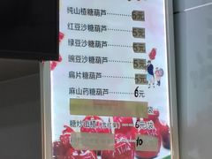 -糖葫芦王保定名吃(古莲花池店)