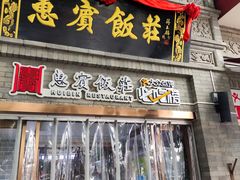 门面-惠宾饭庄(中山路店)