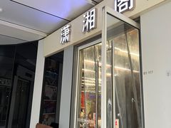 -潇湘阁(三里屯SOHO店)