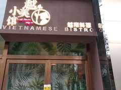 门面-越美小馆·越南料理(曲江店)