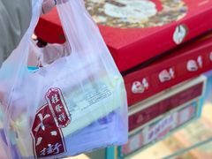 -桂发祥十八街麻花(和平路店)