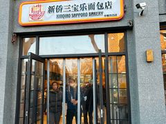 -烘焙町面包店(西四店)