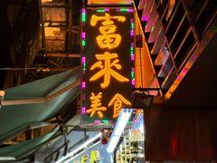 -富来美食(成发大厦店)