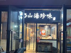 -山海珍味韩国料理(奥城店)