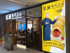 门面-蔡澜点心(三里屯T+MALL店)