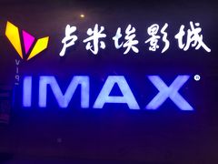 -卢米埃影城(长楹天街IMAX激光店)