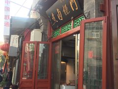 门面-门框胡同百年卤煮(前门煤市街店)