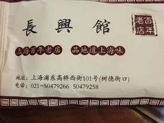 -长兴菜馆(高桥店)