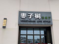 门面-枣子树·素食餐厅(朱家尖店)