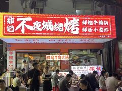 -郑记•不夜城烧烤•龙虾•虾蟹(黄鹤楼店)