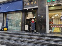 -马健烤肉(东丽大厦店)