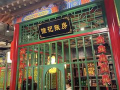 门面-北平食府(马鞍山路店)