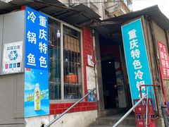门面-重庆特色冷锅鱼(武大店)