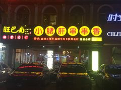 门面-旺巴蜀小郡肝串串香(登高西路店)