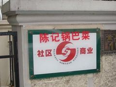 门面-陈记锅巴菜(五大道店)