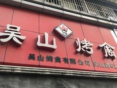 -吴山烤禽 (吴山路店)