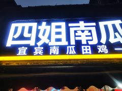 -四姐南瓜田鸡(202店)