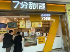 门面-7分甜(江宁万达店)
