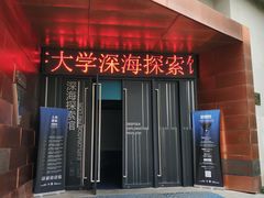 -同济大学四平路校区深海探索馆