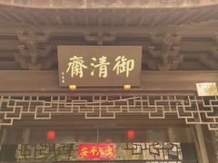 -御清斋总店(天一街店)
