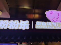 -粉粉乐鲷鱼烧(美罗城店)