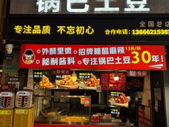 -周签签锅巴土豆(建设路总店)