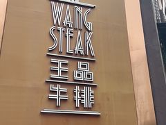 -王品牛排(上海仙霞店)