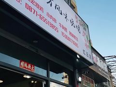 门面-德四家·云南傣味烧烤品牌(和谐店)