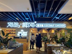 门面-东椰·海南椰子鸡火锅(朝阳门店)