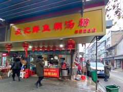 门面-汪记鲜鱼糊汤粉(沈阳路总店)