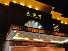 门面-大澡堂