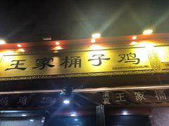 门面-清真·王家桶子鸡