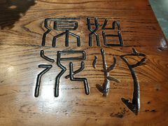 -原始泥炉烤肉(总店)