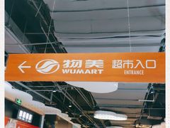 -物美大卖场(玉蜓桥店)