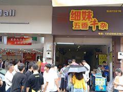 门面-细妹五香牛杂(步行街店)