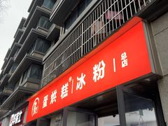 -贺记蛋烘糕(文庙西街店)