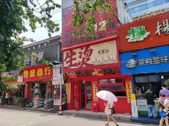 -窄巷口生烫牛肉米线(客村店)