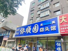 -协顺园回头馆(南顺城路店)