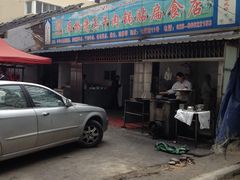 门面-草桥清真牛肉锅贴扁食店