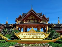 -西双版纳傣族园