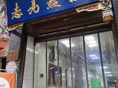 -志亮灌汤蒸饺·清真(庙后街店)