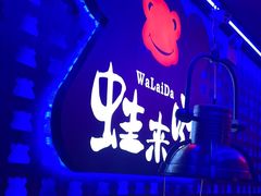 -蛙来哒(汇一城黑金冠店)