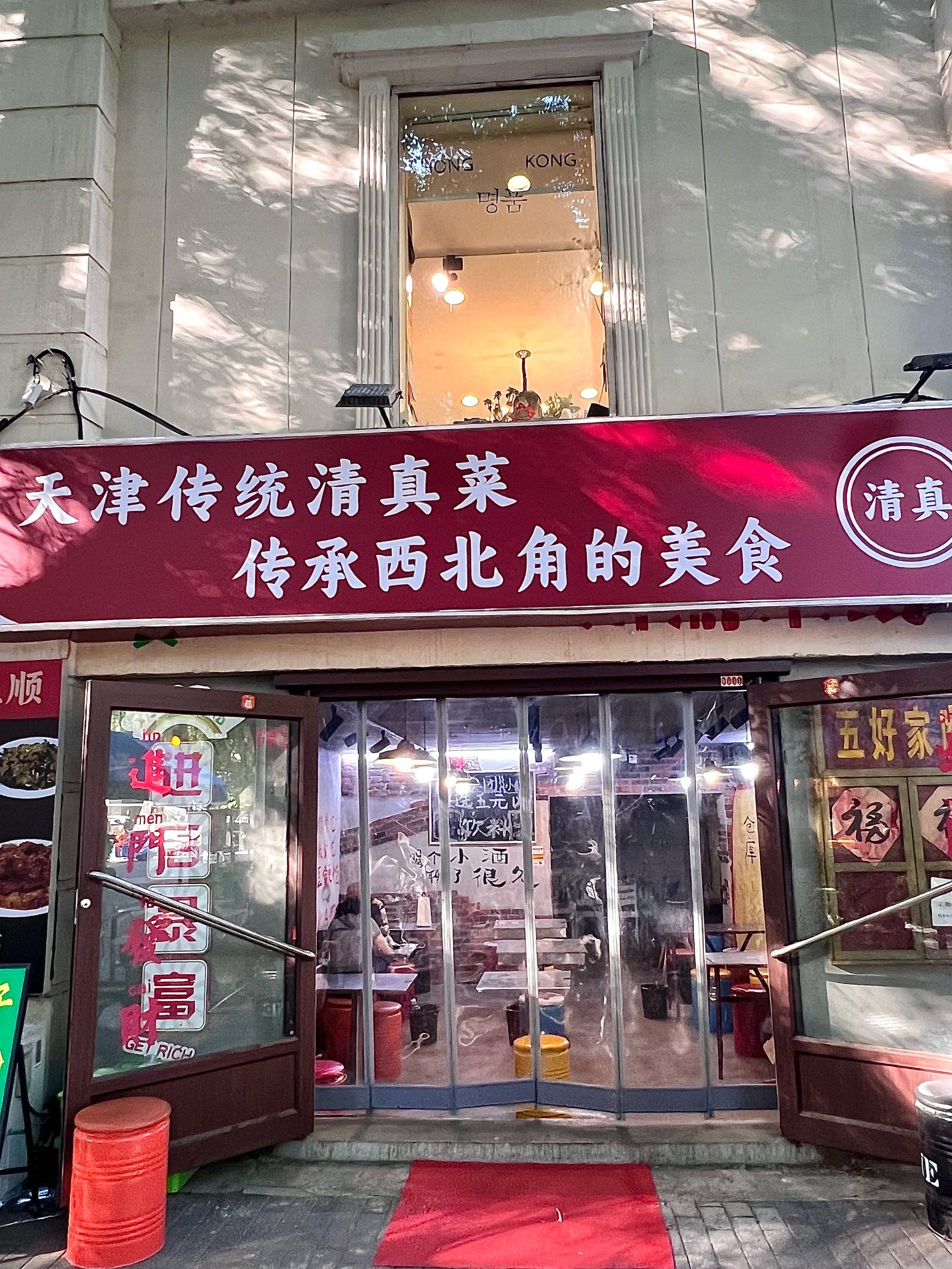 好吃不贵的天津传统清真菜97