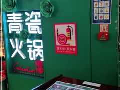 -青瓷火锅料理(西单大悦城店)