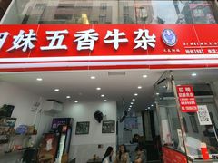 -细妹五香牛杂(步行街店)