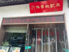 -王记姚家味·地道苏帮菜(凤凰街店)