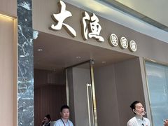 -大渔铁板烧(万象城店)