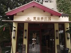 -普陀山雷迪森庄园