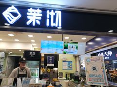 门面-茉沏(光启城店)