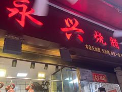 -永兴烧腊